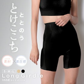 ＜30日間 返金交換保証あり＞ガードル ハイウエスト 苦しくない シームレス ロングガードル 補正下着 ぽっこりお腹 ヒップアップ 薄手 一枚ばき 1枚履き 補正ガードル 引き締め 下腹 スタイルアップ inne 公式店