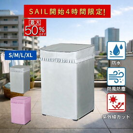 【セール開始4時間限定 最大50%OFF】全自動対応 洗濯機カバー 兼用タイプ 厚手強化生地 防水 屋外 賃貸ベランダの必需品 S M L XL 花粉 黄砂 雨除け PM2.5 虫よけ 防塵 防湿 結露と湿気を抑え サビ汚れ対策に最適 屋外設置向け しっかり長期保護
