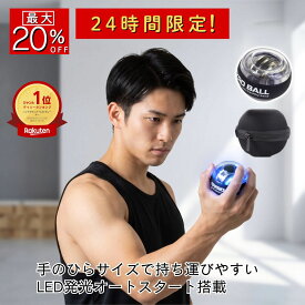 【本日限定 最大20%OFF】パワー ボール オートスタート LED 光る ストラップ／ケース付き 握力 鍛える トレーニング ツイスト 筋トレ ボール型器具 手首 リスト スナップボール 前腕／二の腕 強化 高負荷 自宅ジム 筋トレ コンパクト収納