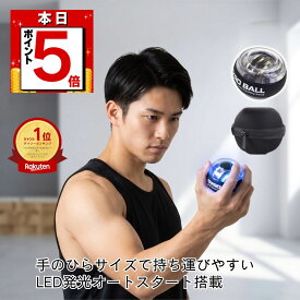 【本日限定 P5倍】パワー ボール オートスタート LED 光る ストラップ／ケース付き 握力 鍛える トレーニング ツイスト 筋トレ ボール型器具 手首 リスト スナップボール 前腕／二の腕 強化 高負荷 自宅ジム 筋トレ コンパクト収納