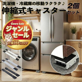 【ジャンルセール対象 10%OFF】冷蔵庫 洗濯機 移動 キャスター付き 置き台 2個セット キャスター台 伸縮 調節可能 ランドリーラック 家具／家電 ドラム式対応 位置調整 滑り止めマット 車輪 固定ロック キャリースタンド 簡単設置 掃除・模様替え・引っ越しに便利