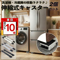 【本日限定 P10倍】冷蔵庫 洗濯機 移動 キャスター付き 置き台 2個セット キャスター台 伸縮 調節可能 ラ…