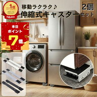 【本日限定 P7倍】冷蔵庫 洗濯機 移動 キャスター付き 置き台 2個セット キャスター台 伸縮 調節可能 ラ…