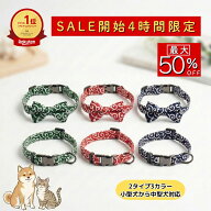 【セール開始4時間限定 最大50%OFF】犬 猫 兼用 首輪 くびわ おしゃれ 可愛い 唐草 和柄 1000円 ポッキリ…