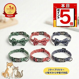 【本日限定 P5倍】犬 猫 兼用 首輪 くびわ おしゃれ 可愛い 唐草 和柄 1000円 ポッキリ リボン セット 柔らかい フィット 生地 軽量 調整ベルト ドッグ キャット 小型犬 中型犬 成猫 子猫 散歩や普段使いに最適 ペットグッズ 着けやすい 和風アイテム