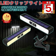 【本日限定 P5倍】LED ソーラー ライト クリップ式 人感センサー 屋外 照明 120°可動 IP65防水 シンプル…