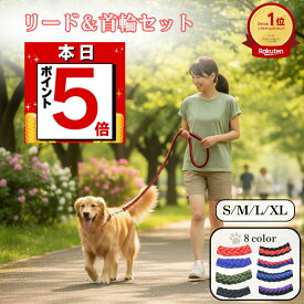 【本日限定 P5倍】犬 リード 首輪 セット 大型犬 中型犬 用 引っ張り癖対策 丈夫 極太 太め 8本編込みロープ シンプル おしゃれカラー チョーカーハーフタイプ 毎日の散歩・訓練・しつけのトレーニンググッズ 手になじむグリップで快適散歩