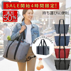 【セール開始4時間限定 最大50%OFF】トートバッグ 大容量 保冷 保温 軽い クーラーバッグ エコバッグ レジかご対応 マチ付き ファスナー 折り畳み 自転車 買い物 運動／スポーツ 運動会・遠足・行楽・週末レジャーにも便利 軽量 まとめ買いの時短に貢献