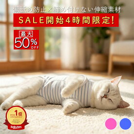 【セール開始4時間限定 最大50%OFF】猫 術後服 キズ舐め防止 かわいい タンクトップ 袖なし 犬 小型犬 ペット用術後服 去勢術後ケアに 伸縮 フィット 着せやすい オス／メス ドッグ／キャット 薄手 体に優しい柔らか素材 オールシーズン 洗える快適 舐め噛み対策術後ウェア