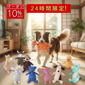 【本日限定 10%OFF】犬 おもちゃ 小型犬 ペット おもちゃ ぬいぐるみ 音が鳴る ころんとしたアニマルデザイン 10種類 かみかみアニマル コットン素材 ストレス解消におすすめ 犬用ストレス発散かみかみ玩具 水洗いできて清潔 ふわふわ素材で抱き心地も良い