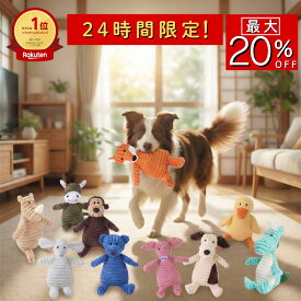 【本日限定 最大20%OFF】犬 おもちゃ 小型犬 ペット おもちゃ ぬいぐるみ 音が鳴る ころんとしたアニマルデザイン 10種類 かみかみアニマル コットン素材 ストレス解消におすすめ 犬用ストレス発散かみかみ玩具 水洗いできて清潔 ふわふわ素材で抱き心地も良い