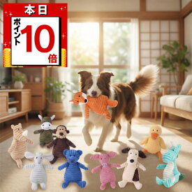 【本日限定 P10倍】犬 おもちゃ 小型犬 ペット おもちゃ ぬいぐるみ 音が鳴る ころんとしたアニマルデザイン 10種類 かみかみアニマル コットン素材 ストレス解消におすすめ 犬用ストレス発散かみかみ玩具 水洗いできて清潔 ふわふわ素材で抱き心地も良い