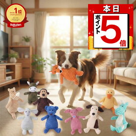 【本日限定 P5倍】犬 おもちゃ 小型犬 ペット おもちゃ ぬいぐるみ 音が鳴る ころんとしたアニマルデザイン 10種類 かみかみアニマル コットン素材 ストレス解消におすすめ 犬用ストレス発散かみかみ玩具 水洗いできて清潔 ふわふわ素材で抱き心地も良い