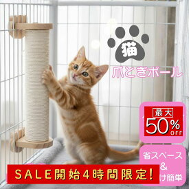 【セール開始4時間限定 最大50%OFF】猫 爪とぎ 麻紐 丸型ポール ケージ用 ロープ巻き 木製 おしゃれ やすり感触 縦型 省スペース 簡単取り付け 使い勝手重視タイプ 多頭飼いにも便利 シンプルかわいい ソファ傷対策 室内用 運動不足／ストレス解消 ドライバ付き