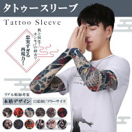 【本日限定ポイント10倍 】 タトゥー アームカバー 刺青隠し フェイク刺青 タトゥースリーブ メンズ レデ…