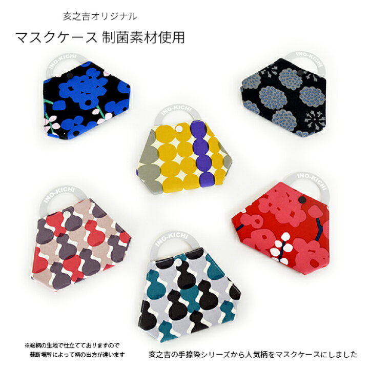楽天市場 亥之吉 マスクケース 持ち運び 制菌素材 ポケット ループ付き がま口のような形 手捺染 ハンドプリント ひさご 花盛り おはじき 菊遊び 和モダン 和柄 和雑貨 日本製 京都製 京都の染め屋 亥之吉 京都の染め屋さん