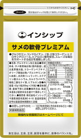 サメの軟骨プレミアム 300mg×210粒 スムーズな動きをサポートする成分を贅沢に配合したサプリメント！「立つ・歩く・座る」をスムーズに！ 約30日分サプリメント サメの軟骨プレミアム インシップ