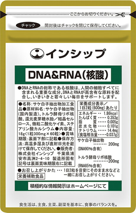 DNA＆RNA（核酸） 300mg×60粒 サケ白子抽出DNA核酸＆トルラ酵母抽出RNA核酸で体内サイクルをサポート 約30日分サプリメント  DNA＆RNA（核酸） インシップ 健康食品のインシップ 