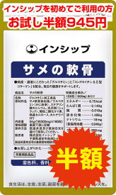【初回限定半額】 サメの軟骨 300mg×180粒　国産グルコサミン＆高濃度コンドロイチン+II型コラーゲン配合！ 約30日分サプリメント サメの軟骨 インシップ 【一家族様1個限り】