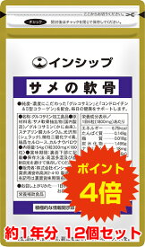 【送料無料！ポイント4倍！】 サメの軟骨 12個セット 国産グルコサミン＆高濃度コンドロイチン+II型コラーゲン配合！ 約1年分サプリメント サメの軟骨 12個セット インシップ