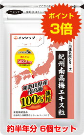 【送料無料！ポイント3倍！】 紀州南高梅エキス粒 6個セット 和歌山県産南高梅100%使用！ご家族皆様の健康維持に！ 約180日分サプリメント 紀州南高梅エキス粒 6個セット インシップ