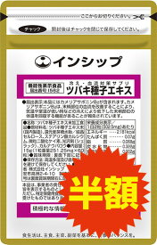 【アウトレット半額】 冷え・血流対策サプリ（ツバキ種子エキス） 機能性表示食品 251.25mg×60粒 ツバキの力で冷えた体温を回復！ 約30日分サプリメント ツバキ種子エキス インシップ