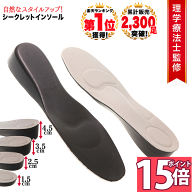 【ポイント15倍 24日1:59迄】 [理学療法士監修◆楽天1位] インソール シークレットインソール 【高さ選べ…