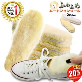 ◆楽天 ランキング 1位◆ インソール レディース 中敷 取り外し ボア あったか ふわふわの肌触りに保温性もばっちり ブーツ だけでなく スニーカー にも 衝撃吸収 暖かい 中敷き 女性用 男性用 キッズ 立ち仕事 革靴 革 靴 /ムートン中敷き