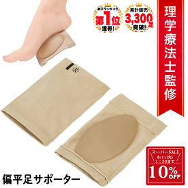 【スーパーセール！ 10%OFF 11日1:59迄】 ◆楽天1位◆ 偏平足 アーチ サポーター 土踏まず 足裏 足裏衝撃吸収パッド 足裏サポート 偏平足予防 左右セット シリコンクッション 足裏の痛みを改善 保護ジェルパッド ビジネス 立ち仕事が多い人に 男女兼用 /偏平足用サポーター