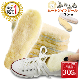 【スーパーセール！ 30%OFF 11日1:59迄】 ◆楽天1位◆ インソール レディース 中敷 取り外し ボア あったか ふわふわの肌触りに保温性もばっちり ブーツ だけでなく スニーカー にも 衝撃吸収 暖かい 中敷き 女性用 男性用 キッズ 立ち仕事 革靴 革 靴 /ムートン中敷き