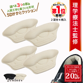 【スーパーセール！ 20%OFF 11日1:59迄】 ◆楽天1位◆ かかと 靴ずれ防止 パッド 靴擦れ防止 インソール 靴擦れ 靴 レディース スニーカー ヒール メンズ クッション サイズ 調整 パカパカ 防止 保護 パッド パンプス ハイヒール ローファー 革靴/5Dかかとクッション