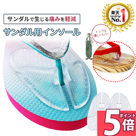 【ポイント5倍 9日1:59迄】 ◆楽天 ランキング 1位◆ サンダル用 インソール サンダル 鼻緒 痛み ずれ 防止 痛い カバー 軽減 滑り 止め 柔らかい 足裏パッド トングカバー 付 底まめ保護 パッド 衝撃吸収 靴擦れ防止 ビーチサンダル 足裏 クリア /サンダル用インソール