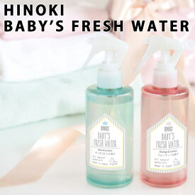 【SS最大P55!要エントリー】HINOKI ヒノキ ヒノキ天然消臭除菌スプレー ベビー用200ml赤ちゃん 子供 キッズ 安心 安全 天然成分 100% 檜 食器 テーブル 匂い 除去 お部屋 空気キレイ 匂いの元 アロマ リラックス 気分転換 ギフト プレゼント 出産祝い