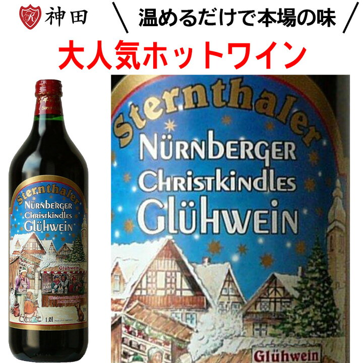 楽天市場】赤ワイン シュテルンターラー グリューワイン ホット