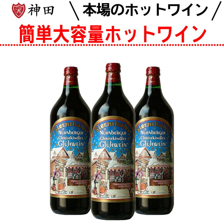 楽天市場 グリューワイン シュテルンターラー ３本 ホットワイン 送料無料 おまけ付き 赤ワインセット 温活 ドイツ 甘口 スパイス Gluhwein ワイン 日本酒の神田商店