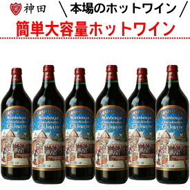シュテルンターラー グリューワイン 6本 ホットワイン 送料無料 赤ワインセット 温活 ドイツ 甘口 スパイス Gluhwein お中元