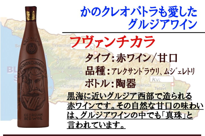 楽天市場】赤ワイン ジョージアワイン フヴァンチカラ陶器ボトル