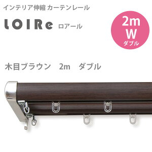 �C���e���A�L�k�J�[�e�����[�� ���A�[�� �ؖڃu���E�� 2m�_�u���Z�b�g (1.2�`2.0m�܂ŐL�k) 1��