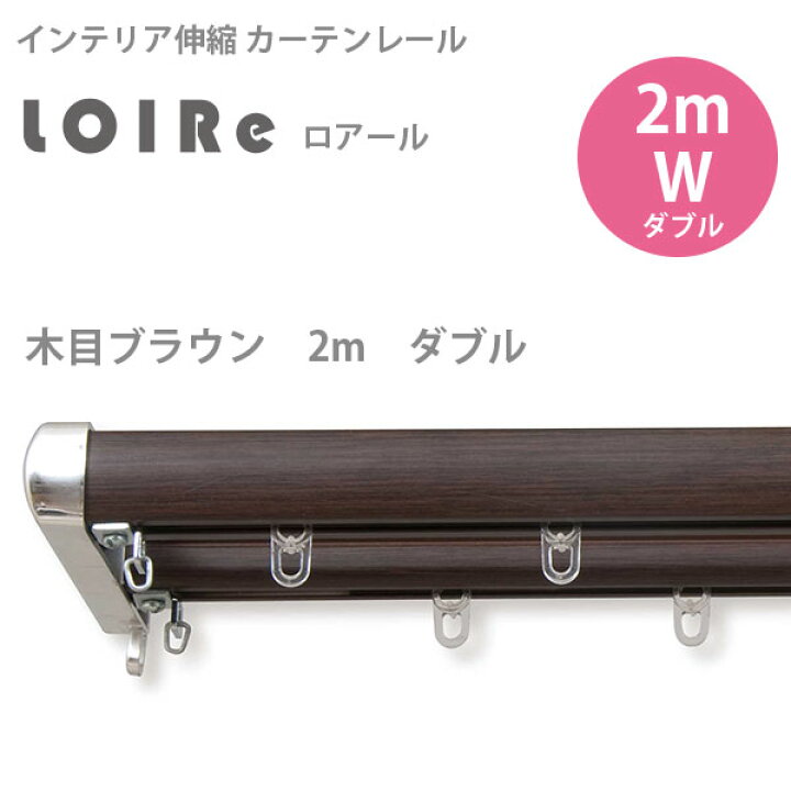 楽天市場】インテリア伸縮カーテンレール ロアール 木目ブラウン 2m 