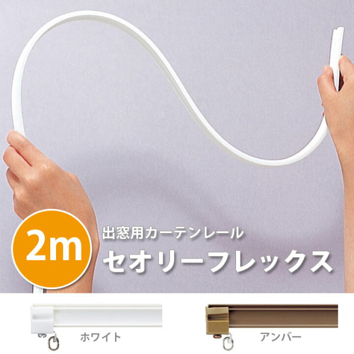 楽天市場】出窓用 カーテンレール セオリーフレックス 2.0m 1つ : イーヅカ