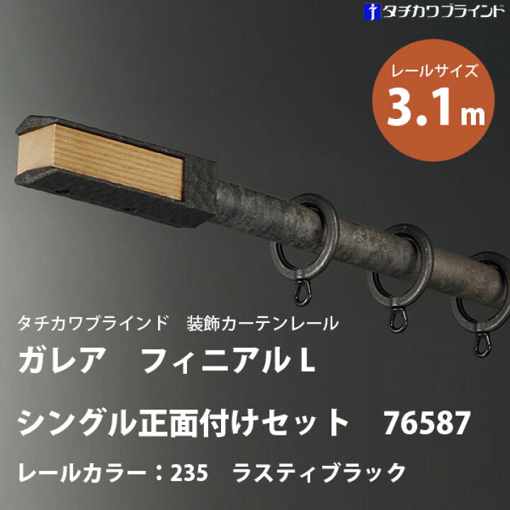 楽天市場】タチカワ 装飾カーテンレール ガレア フィニアルL シングル 