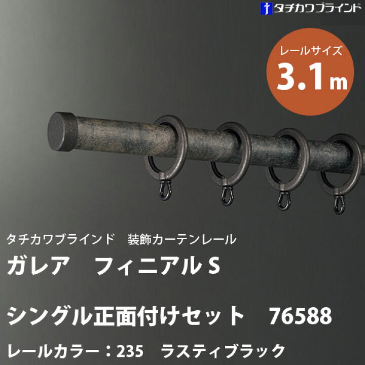 楽天市場】タチカワ 装飾カーテンレール ガレア フィニアルS シングル 