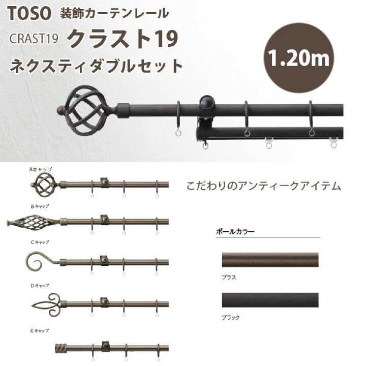 楽天市場】トーソー 装飾カーテンレール クラスト19 ネクスティダブル 