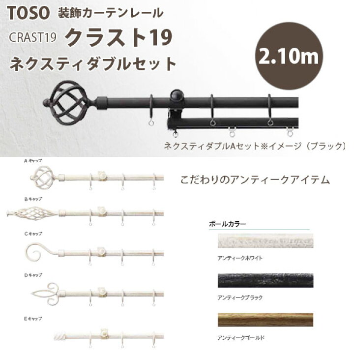 楽天市場】トーソー 装飾カーテンレール クラスト19 ネクスティダブル 