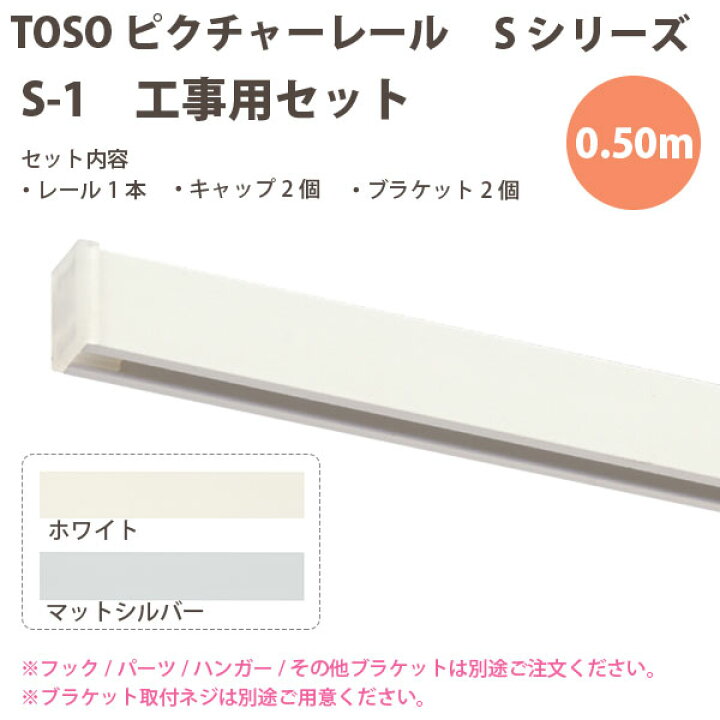 楽天市場】トーソー ピクチャーレール S-1 工事用セット 0.50m 1セット 