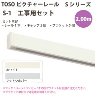 トーソー ピクチャーレール S-1 工事用セット 2.00m 1セット