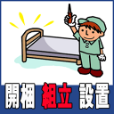 開梱・組立・設置サービス(ベッド 2段・ロフトベッド)【ベッドと一緒にご注文下さい】