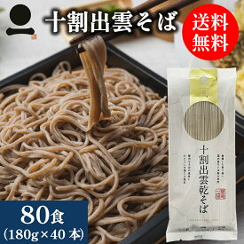 そば 乾麺 十割 蕎麦 国産 出雲そば 80人前【十割出雲乾そば180g×40本】年越しそば 乾そば 乾めん 業務用 お徳用 大容量 日本そば 日本蕎麦 お取り寄せ グルメ 保存食 非常食 備蓄 常備食 手軽 ざる 釜揚げ 割子 風味豊か 贅沢 のどごし ご家庭用 食品 ソバ