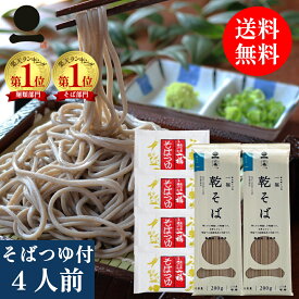 【レビュー特典あり】そば 乾麺 蕎麦 4人前【一福の乾そば】つゆ付き 送料無料 年越しそば 乾そば 乾めん 日本そば 日本蕎麦 お取り寄せ グルメ 保存食 非常食 備蓄 常備食 手軽 ざる 釜揚げ 割子 風味豊か なめらか のどごし お試し ご家庭用 食品メール便 ソバ soba 一福