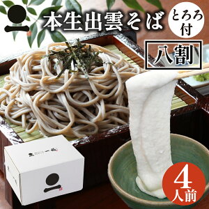 年越しそば お歳暮 御歳暮 年越し蕎麦 出雲そば 生そば 大和芋とろろ付き 4人前 つゆ付き【八割本生そば】 国産 島根県産 八割 二八 高級 蕎麦 ギフト 奥出雲 日本三大そば 内祝い お祝い 贈